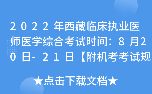 2022年西藏临床执业医师医开云kaiyun(中国)综合考试时间：8月20日-21日【附机考考试规则】