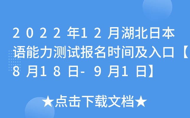 2022年12月湖北日本语能力测试报名时间及入口【8月18日-9月1日】