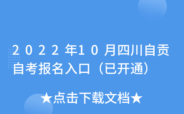 2022年10月四川自贡自考报名入口（已开通）