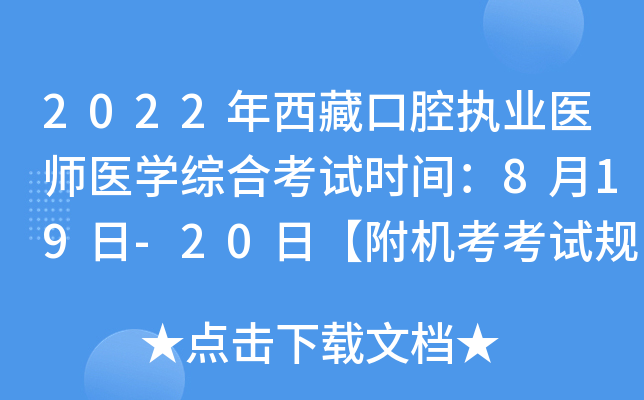 2022年西藏口腔执业医师医开云kaiyun(中国)综合考试时间：8月19日-20日【附机考考试规则】