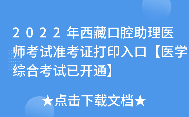 2022年西藏口腔助理医师考试准考证打印入口【医开云kaiyun(中国)综合考试已开通】