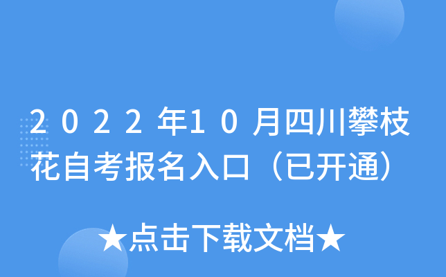 2022年10月四川攀枝花自考报名入口（已开通）