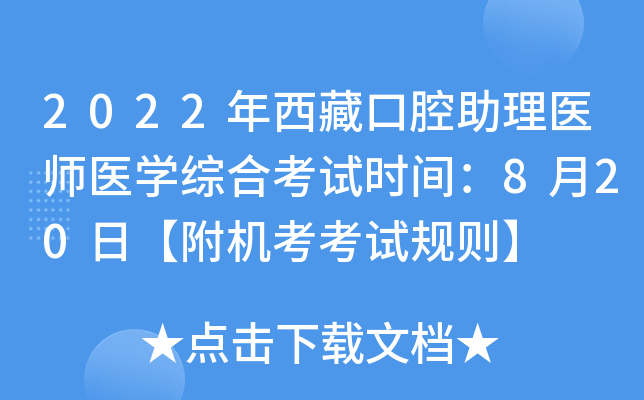 2022年西藏口腔助理医师医开云kaiyun(中国)综合考试时间：8月20日【附机考考试规则】