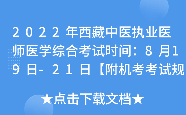 2022年西藏中医执业医师医开云kaiyun(中国)综合考试时间：8月19日-21日【附机考考试规则】