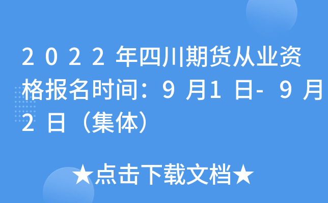 2022年四川期货从业资格报名时间：9月1日-9月2日（集体）