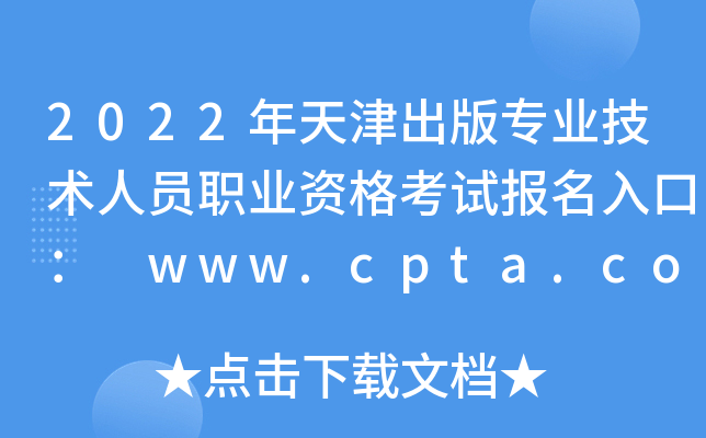 2022挣I(y)g(sh)ˆTI(y)Yԇ(bo)ڣ www.cpta.com.cn