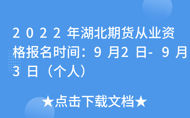2022年湖北期货从业资格报名时间：9月2日-9月3日（个人）