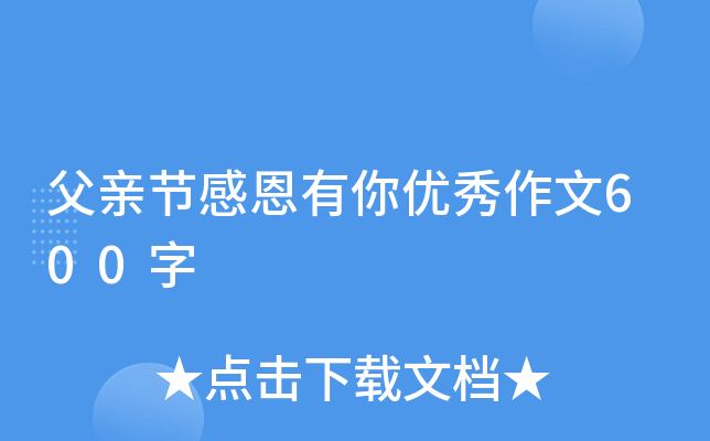 父亲节感恩有你优秀作文600字