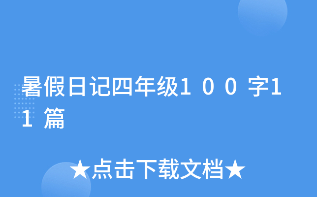暑假日记四年级100字11篇