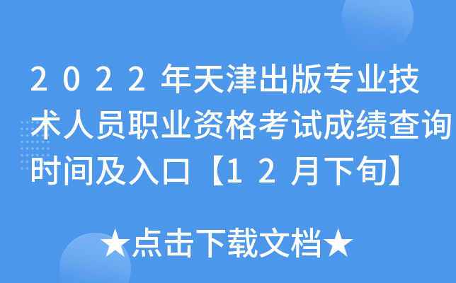 2022年天津出版专业技术人员职业资格考试成绩查询时间及入口【12月下旬】