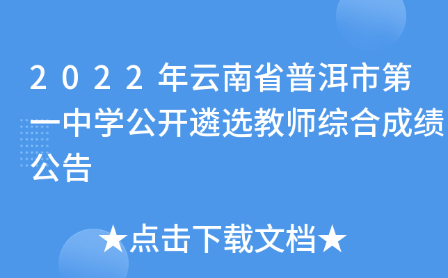 2022年云南省普洱市第一中开云kaiyun(中国)公开遴选教师综合成绩公告
