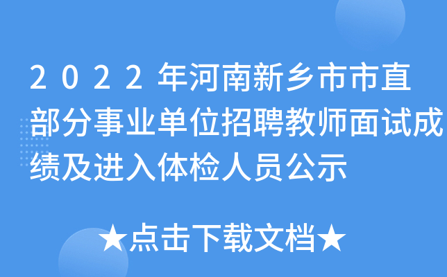 2022年河南新乡市市直部分事业单位招聘教师面试成绩及进入体检人员公示