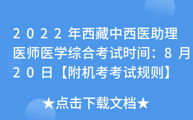 2022年西藏中西医助理医师医开云kaiyun(中国)综合考试时间：8月20日【附机考考试规则】