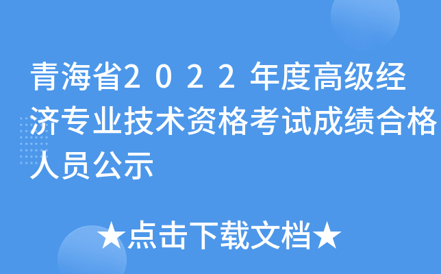 青海省2022年度高级经济专业技术资格考试成绩合格人员公示