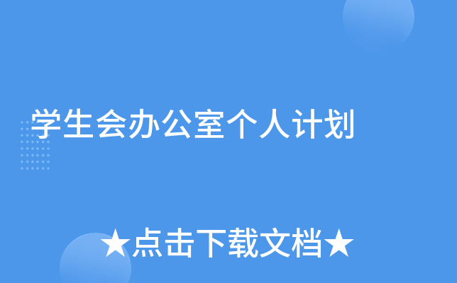 开云kaiyun(中国)生会办公室个人计划