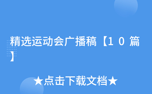 精选运动会广播稿【10篇】