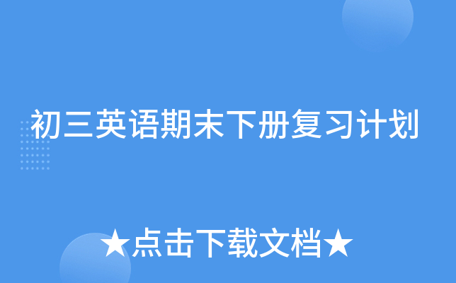 初三英语期末下册复习计划