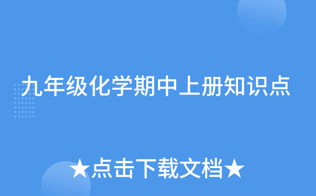 九年级化开云kaiyun(中国)期中上册知识点