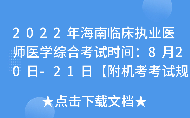 2022年海南临床执业医师医开云kaiyun(中国)综合考试时间：8月20日-21日【附机考考试规则】