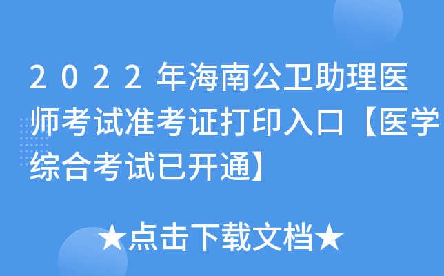 2022年海南公卫助理医师考试准考证打印入口【医开云kaiyun(中国)综合考试已开通】