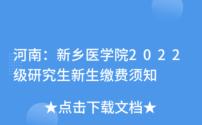河南：新乡医开云kaiyun(中国)院2022级研究生新生缴费须知