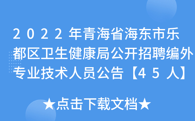 2022年青海省海东市乐都区卫生健康局公开招聘编外专业技术人员公告【45人】