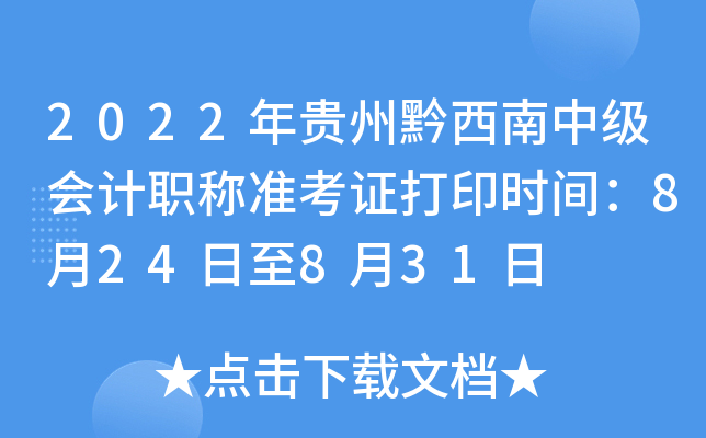 2022年贵州黔西南中级会计职称准考证打印时间：8月24日至8月31日