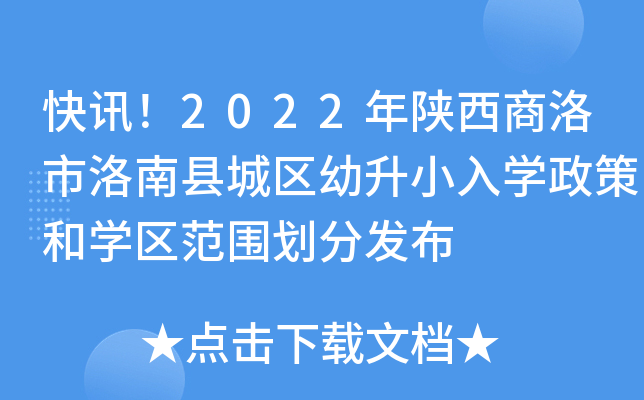 快讯！2022年陕西商洛市洛南县城区幼升小入开云kaiyun(中国)政策和开云kaiyun(中国)区范围划分发布
