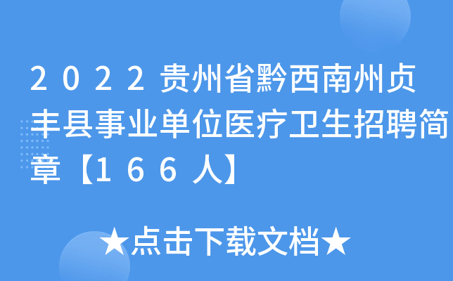 2022贵州省黔西南州贞丰县事业单位医疗卫生招聘简章【166人】
