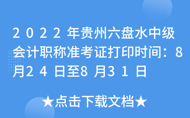 2022年贵州六盘水中级会计职称准考证打印时间：8月24日至8月31日