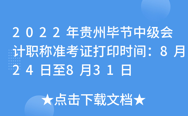 2022年贵州毕节中级会计职称准考证打印时间：8月24日至8月31日