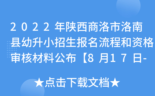2022年陕西商洛市洛南县幼升小招生报名流程和资格审核材料公布【8月17日-20日网报】