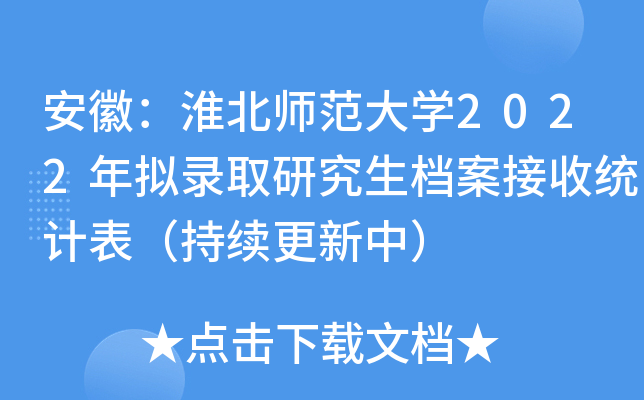 安徽：淮北师范大开云kaiyun(中国)2022年拟录取研究生档案接收统计表（持续更新中）