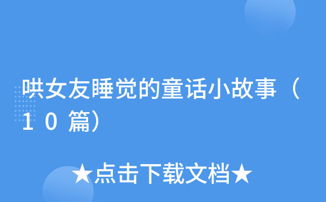 哄女友睡觉的童话小故事（10篇）