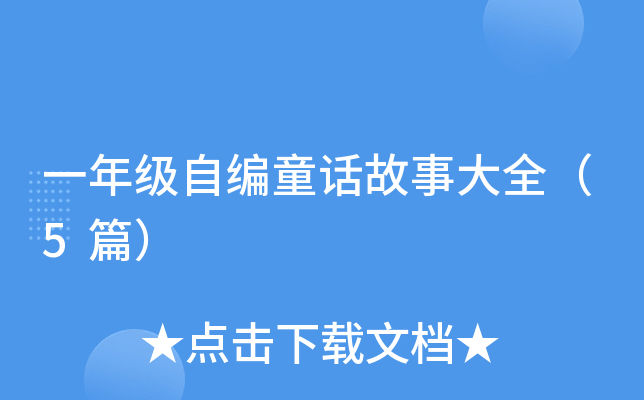 一年级自编童话故事大全（5篇）