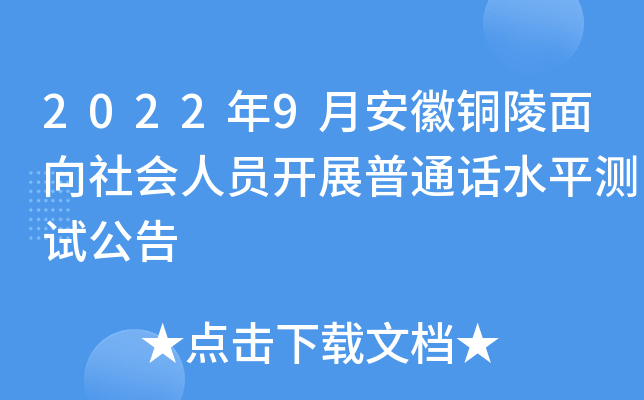 2022年9月安徽铜陵面向社会人员开展普通话水平测试公告