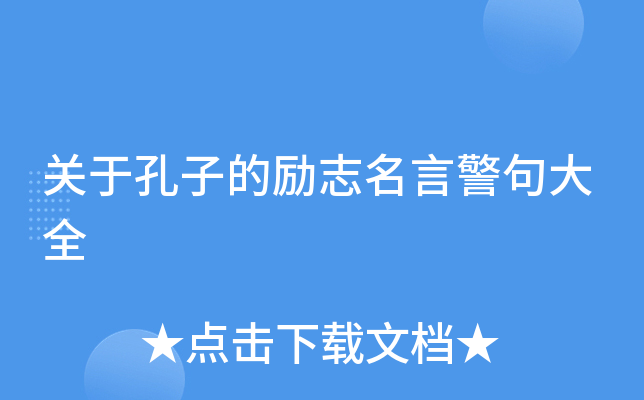 关于孔子的励志名言警句大全