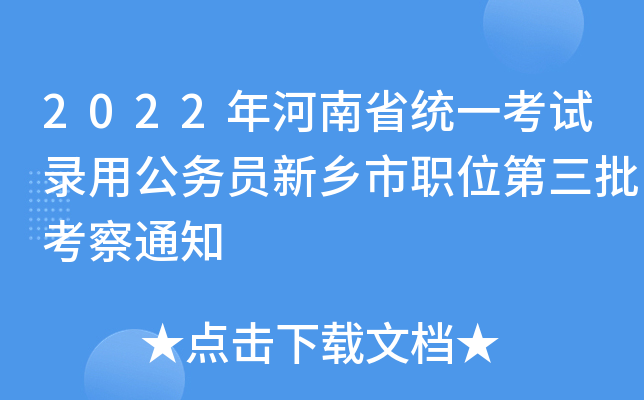 2022年河南省统一考试录用公务员新乡市职位第三批考察通知