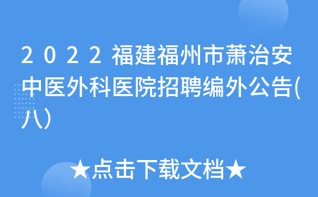 2022福建福州市萧治安中医外科医院招聘编外公告(八）
