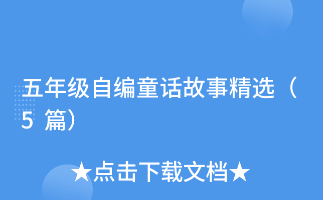五年级自编童话故事精选（5篇）