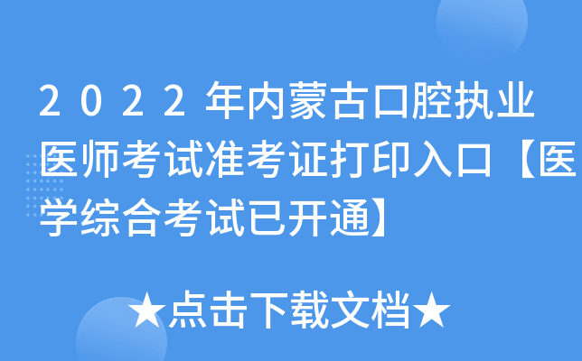 2022年内蒙古口腔执业医师考试准考证打印入口【医开云kaiyun(中国)综合考试已开通】