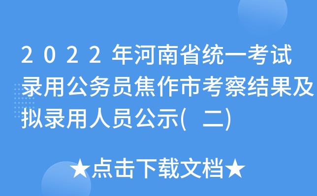 2022年河南省统一考试录用公务员焦作市考察结果及拟录用人员公示(二)
