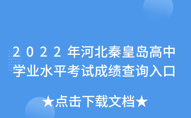 2022年河北秦皇岛高中学业水平考试成绩查询入口