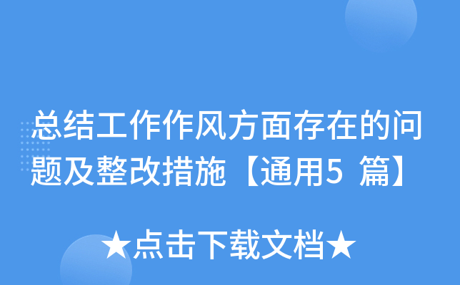 总结工作作风方面存在的问题及整改措施【通用5篇】