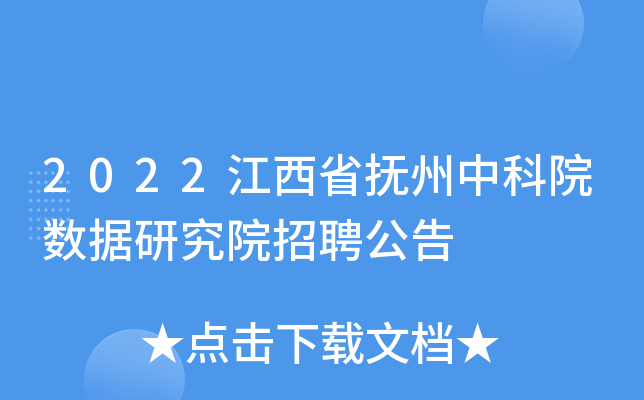 2022江西省抚州中科院数据研究院招聘公告