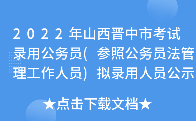 2022年山西晋中市考试录用公务员(参照公务员法管理工作人员)拟录用人员公示(一)