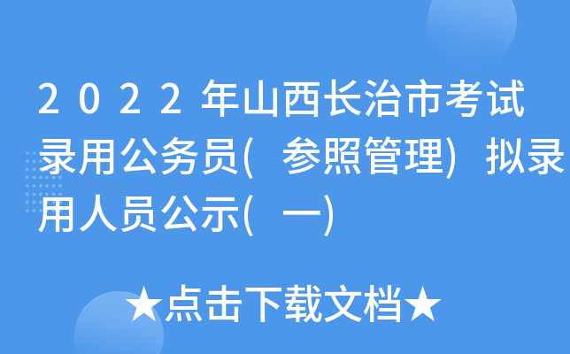 2022年山西长治市考试录用公务员(参照管理)拟录用人员公示(一)