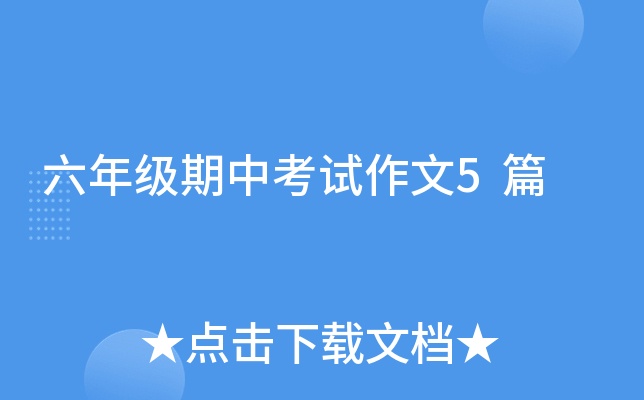 六年级期中考试作文5篇