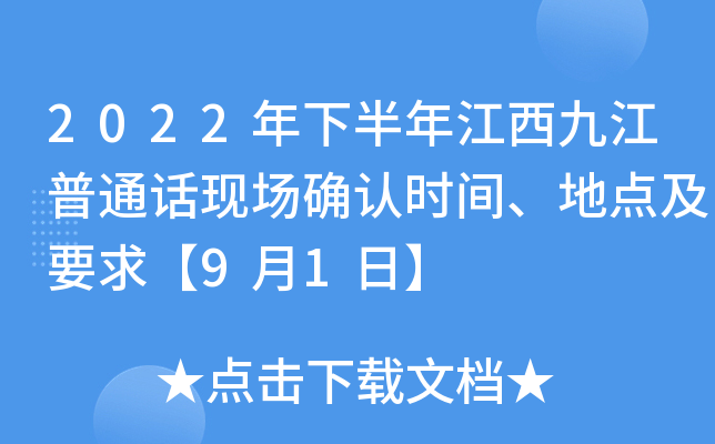 2022年下半年江西九江普通话现场确认时间、地点及要求【9月1日】