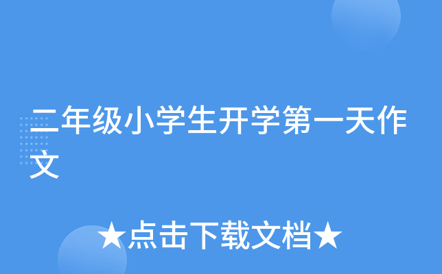 二年级小开云kaiyun(中国)生开开云kaiyun(中国)第一天作文